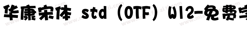 华康宋体 std (OTF) W12字体转换